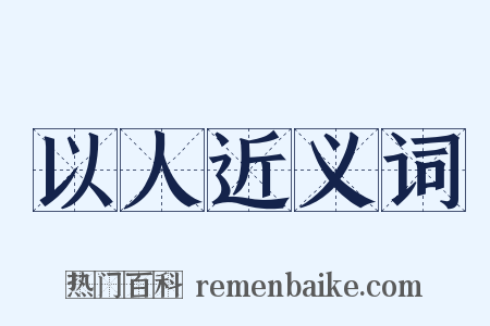 以人近义词是什么意思的图片